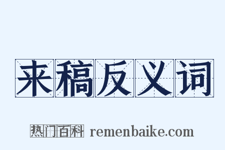 来稿反义词是什么意思的图片